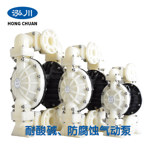 耐腐蝕氣動隔膜泵