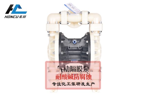 塑料氣動(dòng)隔膜泵