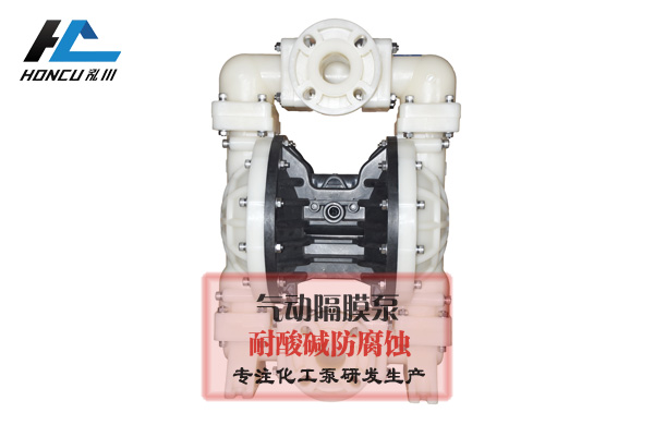 塑料氣動(dòng)隔膜泵